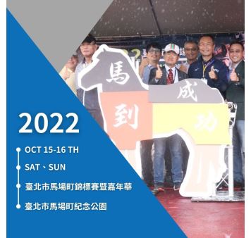 2022臺北市馬場町錦標賽暨嘉年華